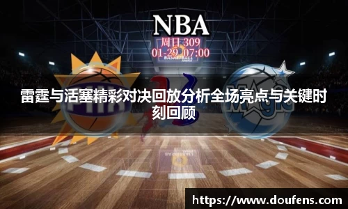雷霆与活塞精彩对决回放分析全场亮点与关键时刻回顾