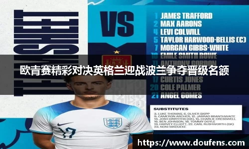 欧青赛精彩对决英格兰迎战波兰争夺晋级名额