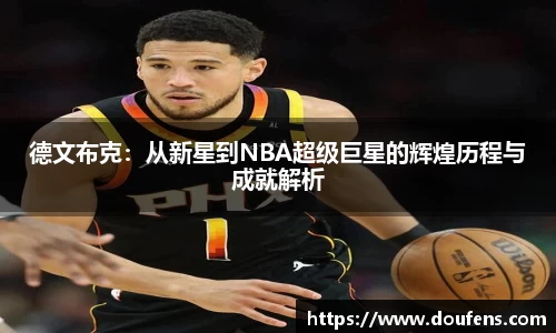 德文布克：从新星到NBA超级巨星的辉煌历程与成就解析