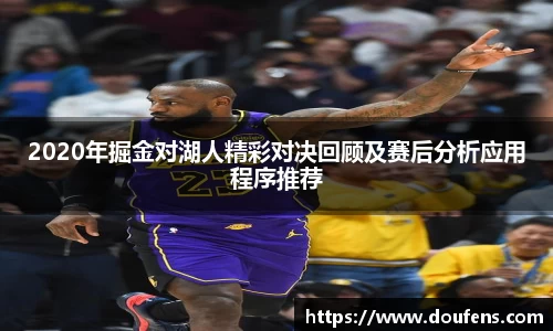 2020年掘金对湖人精彩对决回顾及赛后分析应用程序推荐